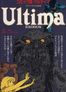 Ультима 3: Ужас Исхода