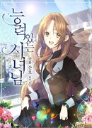 Способная горничная