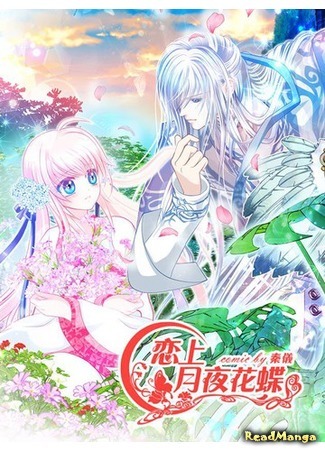 манга Легенда о бабочке лунной ночи. (Legend of Moon Night Butterfly: Lianshang yueye hua die) 13.08.19