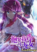 Обними мою дракониху