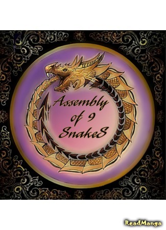 Переводчик «Assembly of 9 SnakeS» 14.08.19