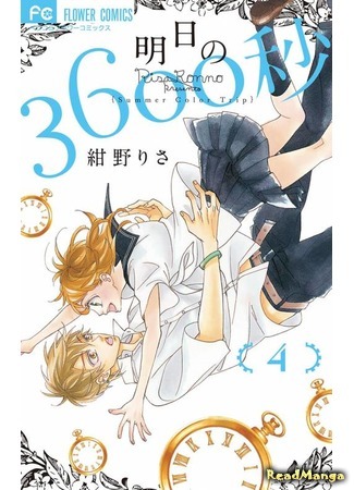 манга 3600 секунд завтрашнего дня (Tomorrow&#39;s 3600 seconds: Ashita no 3600-byou) 16.08.19