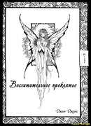 Восхитительное проклятие