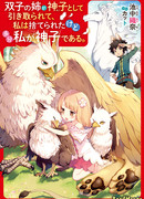 Мою сестру-близнеца приняли как Мико, а меня бросили, но может, это я была мико