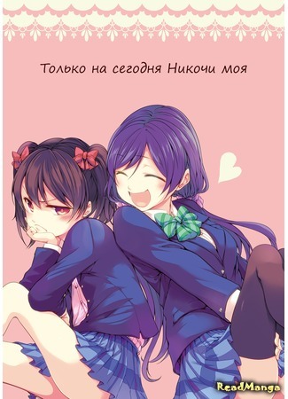 манга Только на сегодня Никочи моя (Love Live! dj - Nicocchi is Mine, Just For Today: Love Live! dj - Kyou dake wa Uchi no Nicocchi) 18.08.19