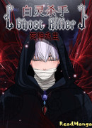 Призрачный киллер