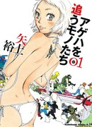 Те, кто преследуют Агэху