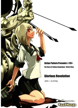 манга Touhou dj - Glorious Revolution 21.08.19