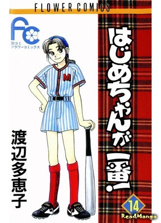 манга Хадзимэ-чан номер один! (Hajime-chan ga Ichiban!) 22.08.19