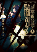 Размеренная тюремная жизнь злодейки началась с её расторгнутой помолвки