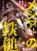 Железный молот мессии