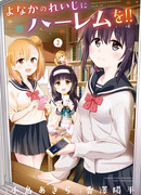 Гарем Ёнакано Рэйдзи