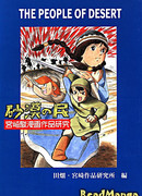 Народ Пустыни