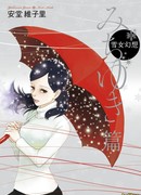 Сказания снежной женщины: Хроники Мичиюки