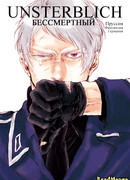 Бессмертный [+Голос]