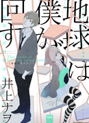 Земля вращается в моей руке