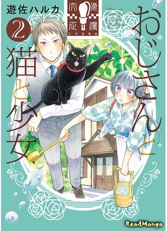 манга Кот, мужчина и девушка. (Mister and Cat and Girl: Oji-san to Neko to Shoujo) 29.08.19