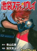 Икебукуро Стингрей