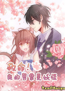 Помогите, мой парень — монстр!