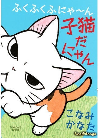 манга ФукуФуку: Истории Котенка (FukuFuku: Kitten Tales) 02.09.19