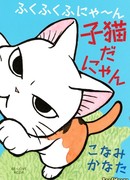 ФукуФуку: Истории Котенка