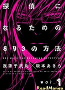 893 способа стать детективом