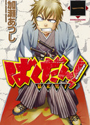 Бакудан! - Парень эпохи Бакумацу