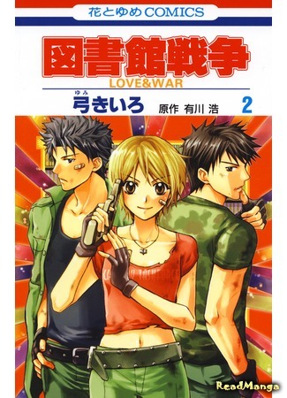 манга Библиотечные войны: любовь и война (Library Wars: Love &amp; War: Toshokan Sensou: Love &amp; War) 02.09.19