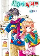 Сходить с ума из-за любви