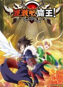 Контратака короля демонов!