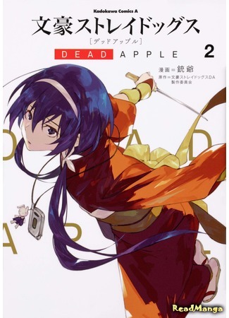 манга Великий из бродячих псов: Мёртвое яблоко (Literary Stray Dogs: Dead Apple: Bungou Stray Dogs: Dead Apple) 02.09.19