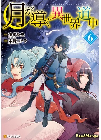 манга Лунное путешествие приведёт к новому миру (Moon-led Journey Across Another World: Tsuki ga Michibiku Isekai Douchuu) 03.09.19