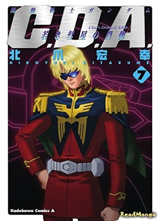 манга Мобильный Воин Гандам: Утерянное дело Чара (Mobile Suit Gundam Char&#39;s Deleted Affair: Kidou Senshi Gundam C.D.A. - Wakaki Suisei no Shouzou) 04.09.19