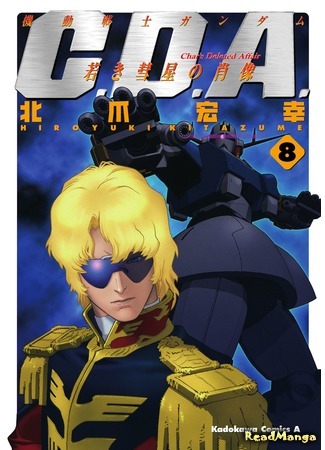 манга Мобильный Воин Гандам: Утерянное дело Чара (Mobile Suit Gundam Char&#39;s Deleted Affair: Kidou Senshi Gundam C.D.A. - Wakaki Suisei no Shouzou) 04.09.19