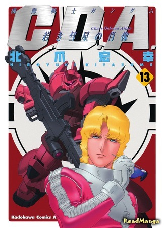 манга Мобильный Воин Гандам: Утерянное дело Чара (Mobile Suit Gundam Char&#39;s Deleted Affair: Kidou Senshi Gundam C.D.A. - Wakaki Suisei no Shouzou) 04.09.19