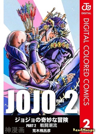 манга Невероятные Приключения ДжоДжо Часть 2: Склонность к битвам (JoJo&#39;s Bizarre Adventure Part 2: Battle Tendency: Jojo no Kimyou na Bouken Part 2: Battle Tendency) 04.09.19