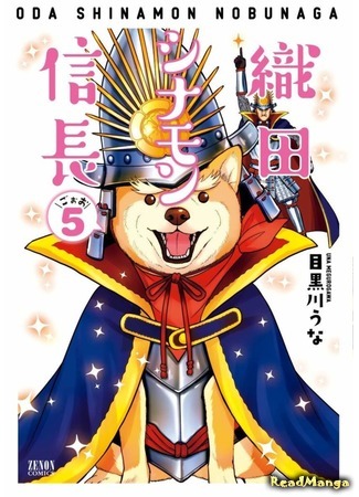 манга Ода Синамон Нобунага (Oda Cinnamon Nobunaga: Oda Shinamon Nobunaga) 04.09.19