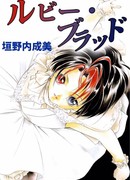 Рубиновая кровь