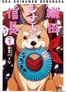 Ода Синамон Нобунага