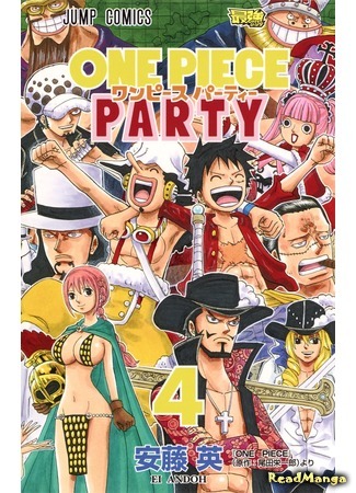 манга Вечеринка Ван Пис (One Piece Party) 05.09.19