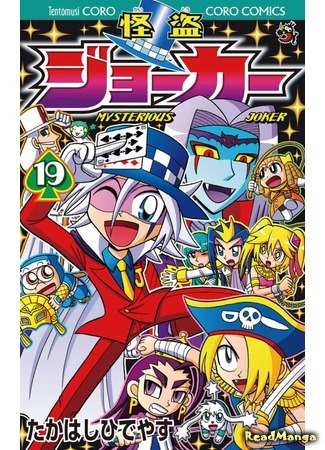 манга Мистический Джокер (Mysterious Joker: Kaitou Joker) 06.09.19