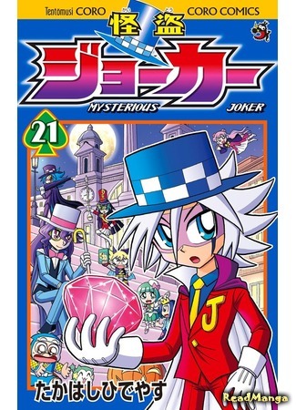 манга Мистический Джокер (Mysterious Joker: Kaitou Joker) 06.09.19