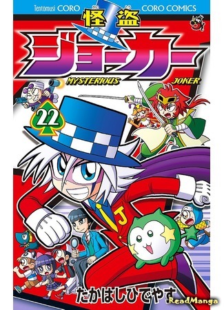 манга Мистический Джокер (Mysterious Joker: Kaitou Joker) 06.09.19