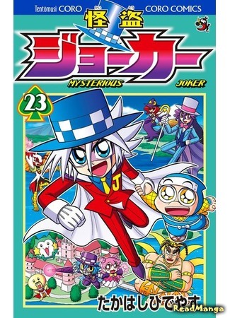 манга Мистический Джокер (Mysterious Joker: Kaitou Joker) 06.09.19