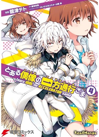 манга Некий идол - Акселератор (A Certain Idol Accelerator-sama: Toaru Guuzou no Ippou Tsuukou-sama) 06.09.19