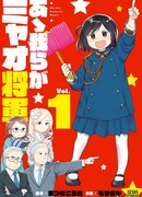 О, Наш Генерал Мяо.