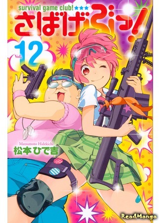 манга Клуб игр на выживание! (Survival Game Club!: Sabagebu!) 07.09.19
