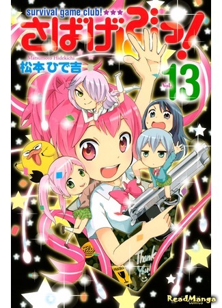 манга Клуб игр на выживание! (Survival Game Club!: Sabagebu!) 07.09.19