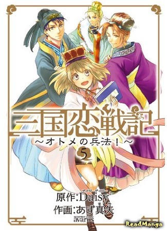 манга Романтичная хроника войны в Троецарствии (Romantic Chronicle of The Three Kingdoms: Sangoku Rensenki - Otome no Heihou!) 07.09.19