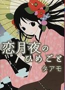 Тайна лунной ночи